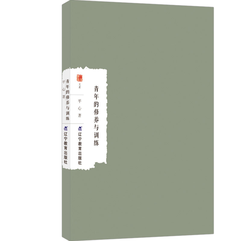 青年的修养与训练平心著辽宁教育出版社9787554944103