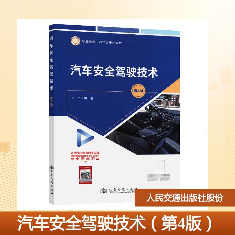汽车安全驾驶技术 范立编著 9787114204791