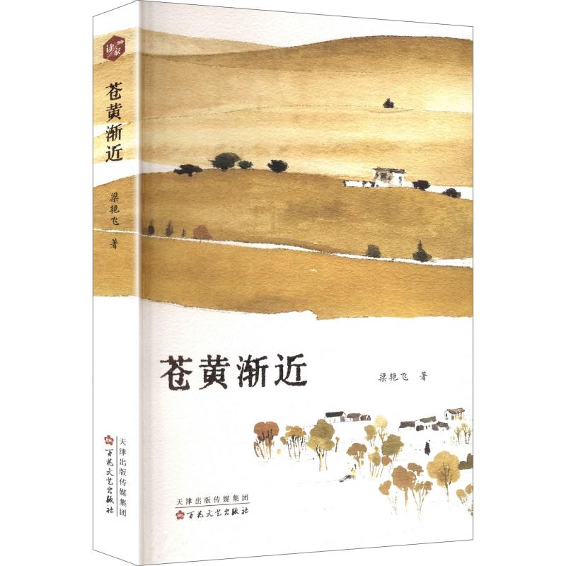 苍黄渐近梁艳飞 著百花文艺出版社9787530693216