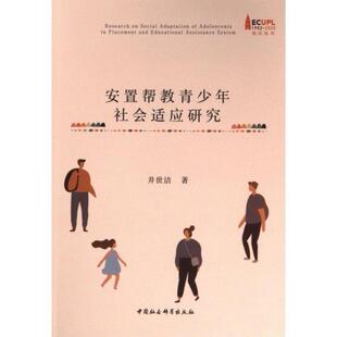 安置帮教青少年社会适应研究 井世洁著 9787522728063