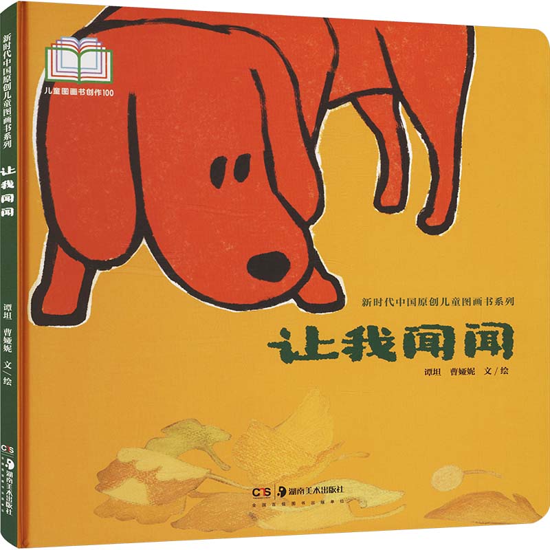 让我闻闻 谭坦, 曹娅妮文/绘 9787574605893