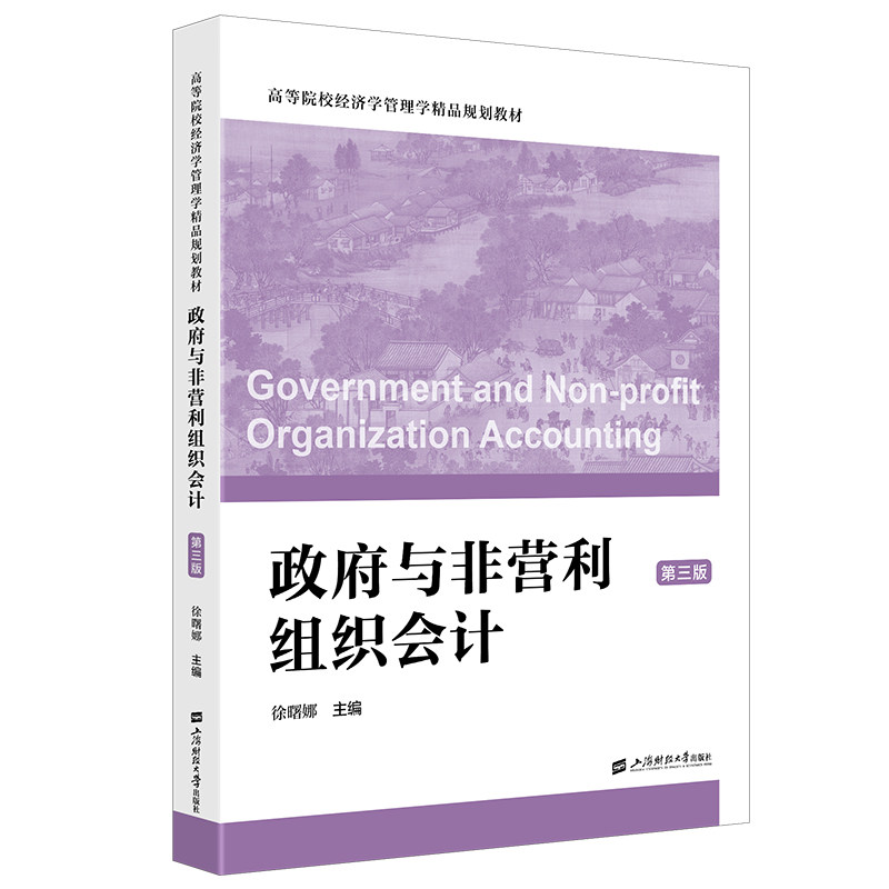 政府与非营利组织会计 徐曙娜主编 9787564245337