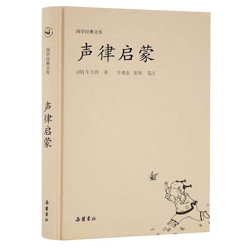 声律启蒙 车万育 9787553812540 岳麓书社