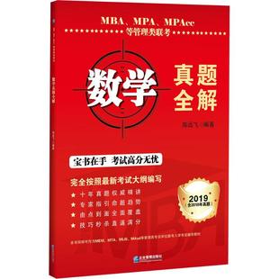 周远飞编著 MPAcc等管理类联考数学真题全解 9787516416532 MPA MBA