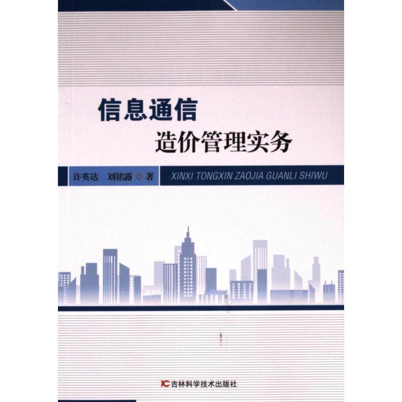 信息通信造价管理实务 许英达, 刘铭露著 9787574407251