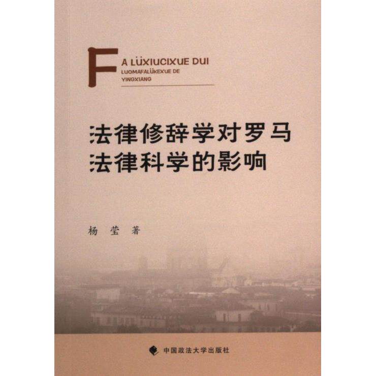 法律修辞学对罗马法律科学的影响杨莹著中国政法大学出版社9787576411157