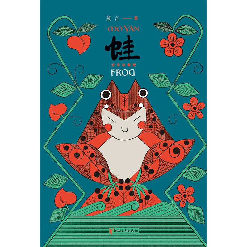 蛙莫言著浙江文艺出版社9787533979058