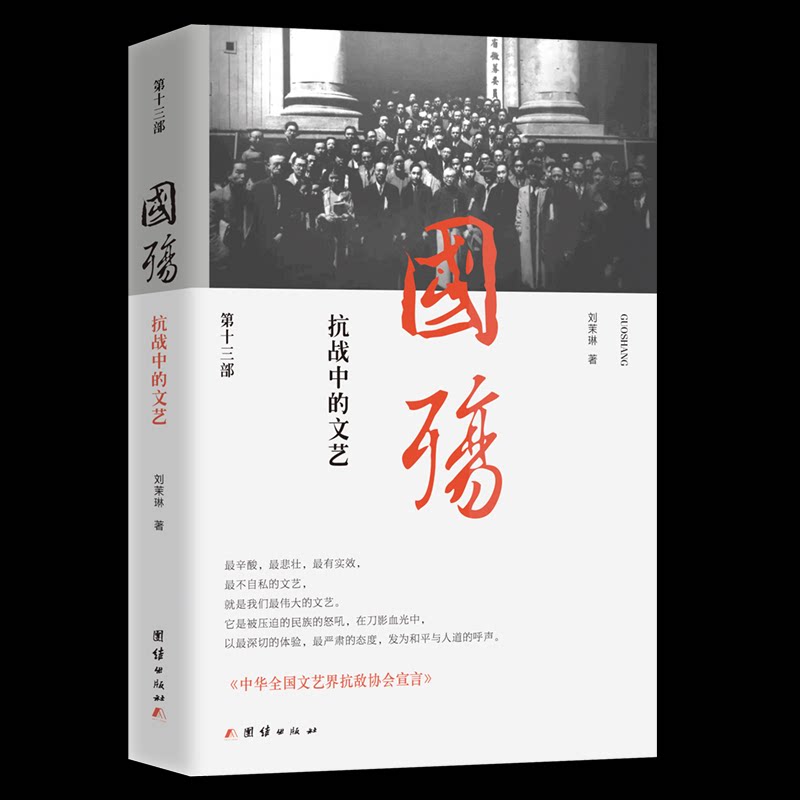 国殇刘茉琳著团结出版社9787523417423