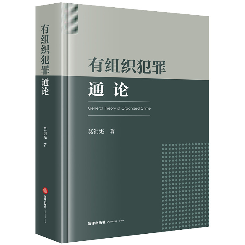 有组织犯罪通论 莫洪宪著 9787519782191