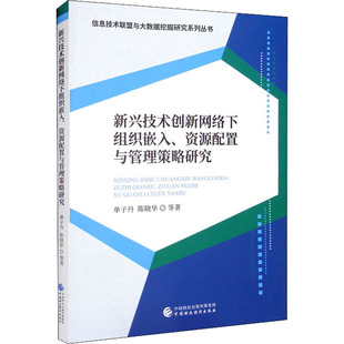 陈晓华等著 单子丹 9787522310541 资源配置与管理策略研究 新兴技术创新网络下组织嵌入