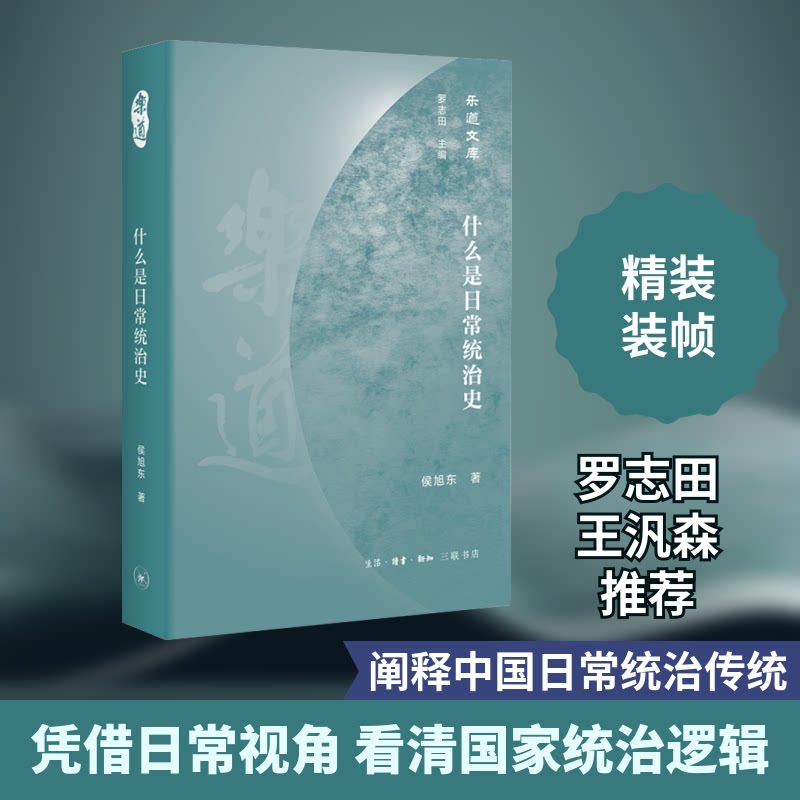 什么是日常统治史侯旭东著生活·读书·新知三联书店9787108068385
