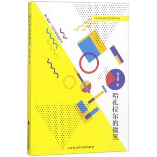 哈扎拉尔的微笑 张文质著 9787556304707