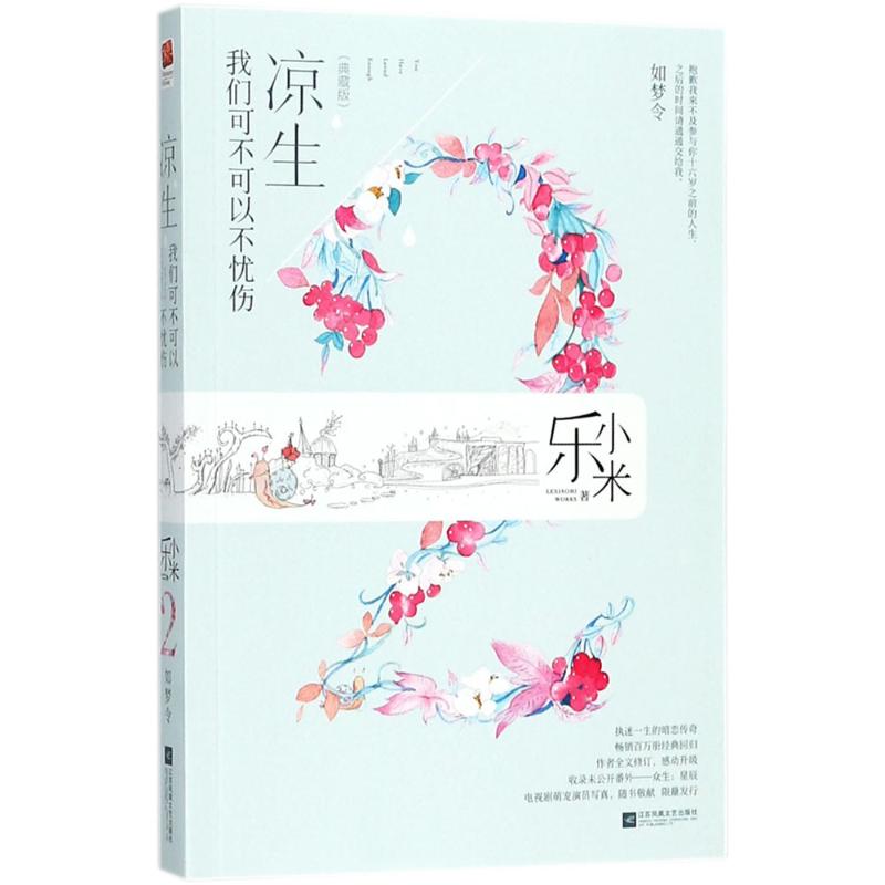 凉生, 我们可不可以不忧伤 乐小米著 9787559415189
