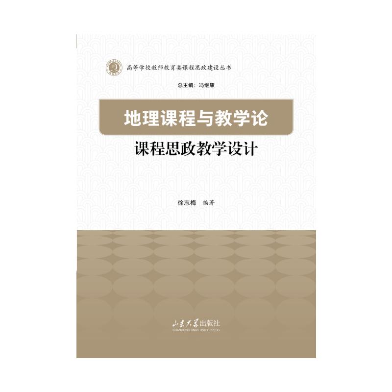 地理课程与教学论课程思政教学设计 徐志梅编著 9787560789934