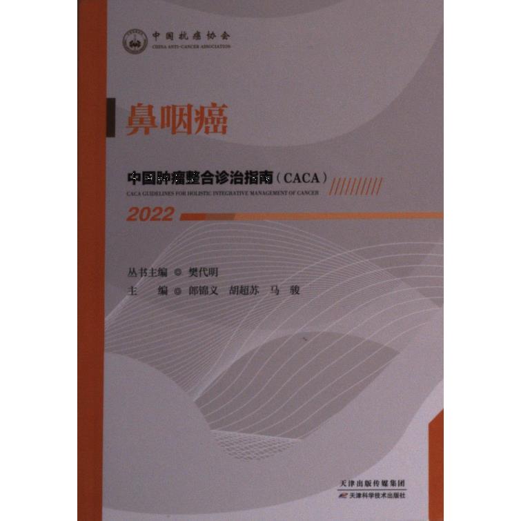 中国肿瘤整合诊治指南 (CACA) 丛书主编樊代明 9787557699864