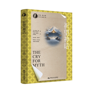祈望神话 (美) 罗洛·梅著 9787300337524