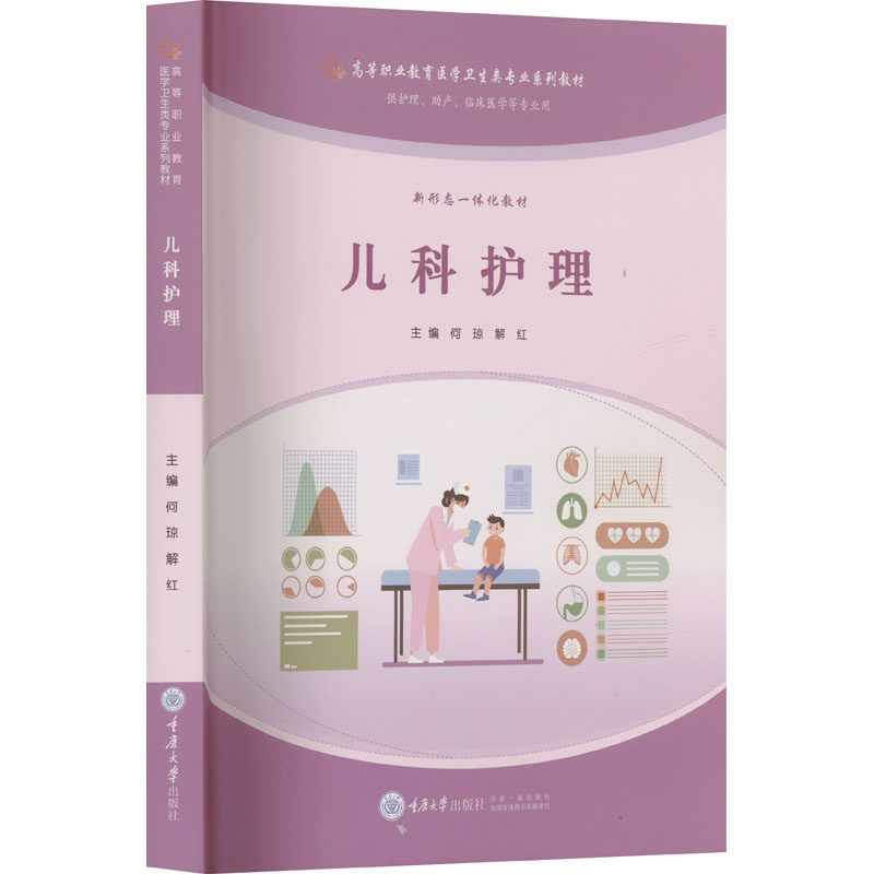 儿科护理 主编何琼, 解红 9787568948906
