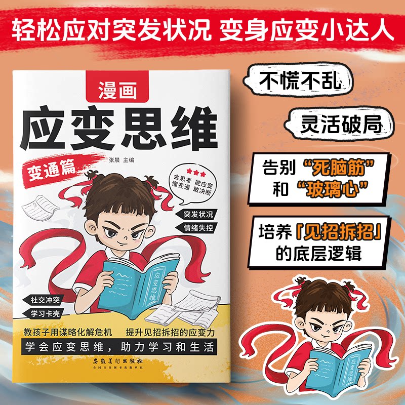 漫画应变思维张晨主编安徽美术出版社9787574507975