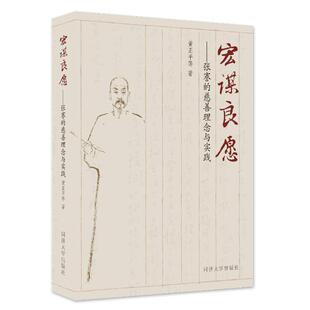 宏谋良愿 黄正平等著 9787576513523