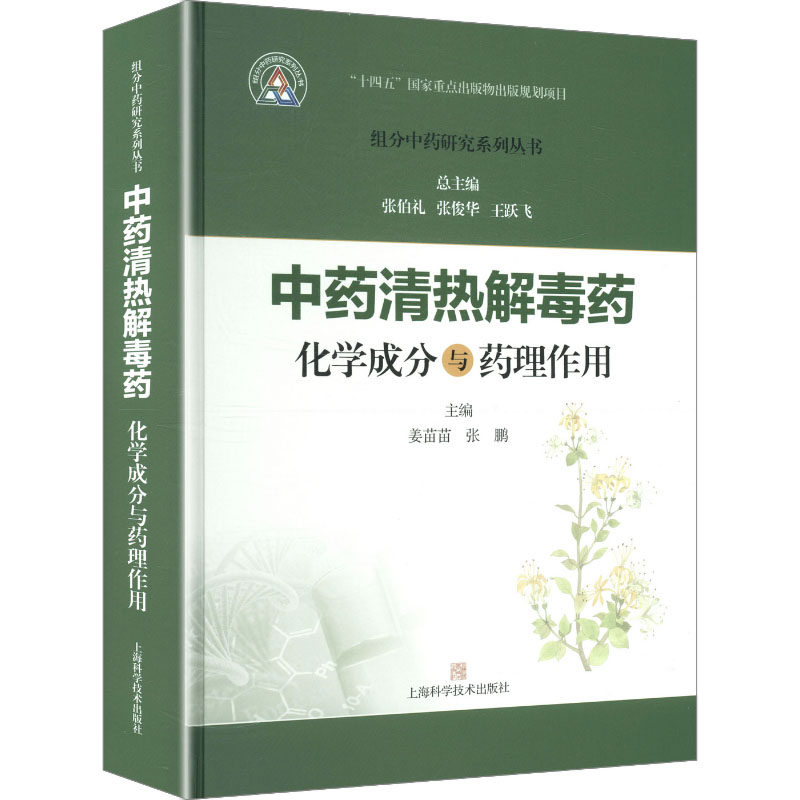 清热解毒药化学成分与药理作用主编姜苗苗, 张鹏上海科学技术出版社9787547871553