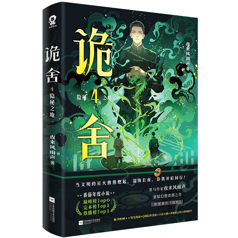 诡舍 夜来风雨声著 9787580800978