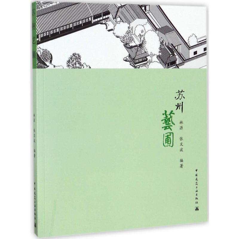 苏州艺圃 林源, 张文波编著 9787112158942