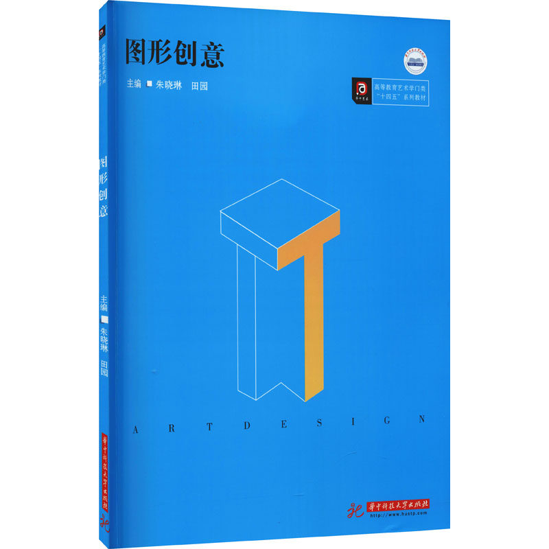 图形创意 主编朱晓琳, 田园 9787568080774