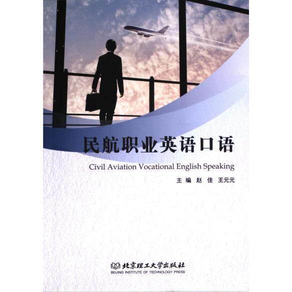 民航职业英语口语 主编赵佳, 王元元 9787576330526