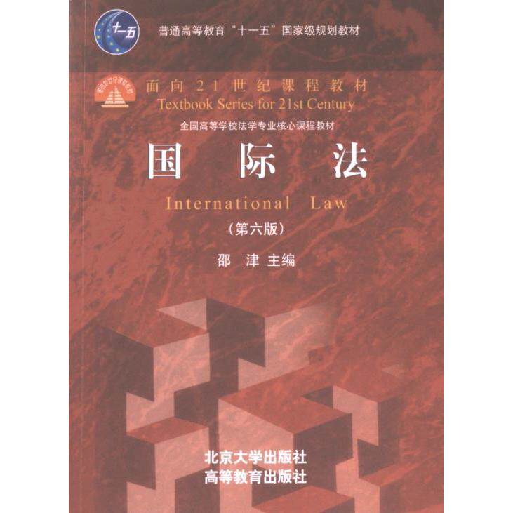 国际法 主编邵津 9787301345436