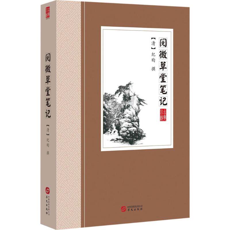 阅微草堂笔记 (清) 纪昀撰 9787507547672