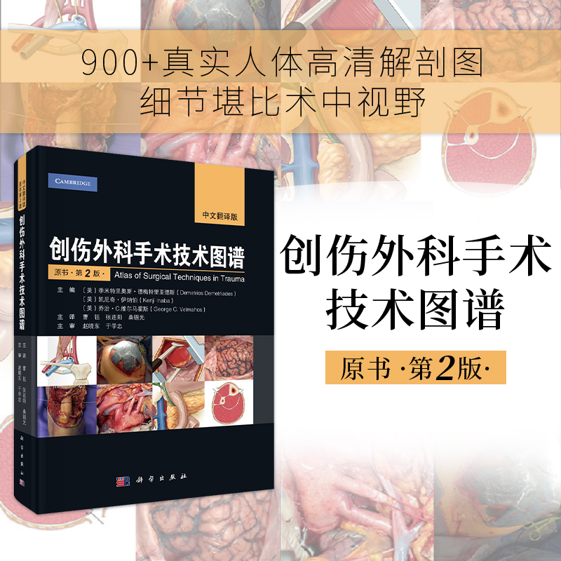 创伤外科手术技术图谱 主编 (美) 季米特里奥斯·德梅特里亚德斯, 凯尼奇·伊纳伯, 乔治·C. 维尔马霍斯 9787030810373