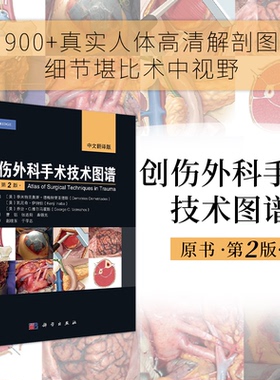 创伤外科手术技术图谱 主编 (美) 季米特里奥斯·德梅特里亚德斯, 凯尼奇·伊纳伯, 乔治·C. 维尔马霍斯 9787030810373
