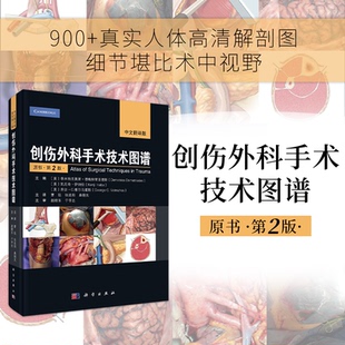 创伤外科手术技术图谱 主编 (美) 季米特里奥斯·德梅特里亚德斯, 凯尼奇·伊纳伯, 乔治·C. 维尔马霍斯 9787030810373