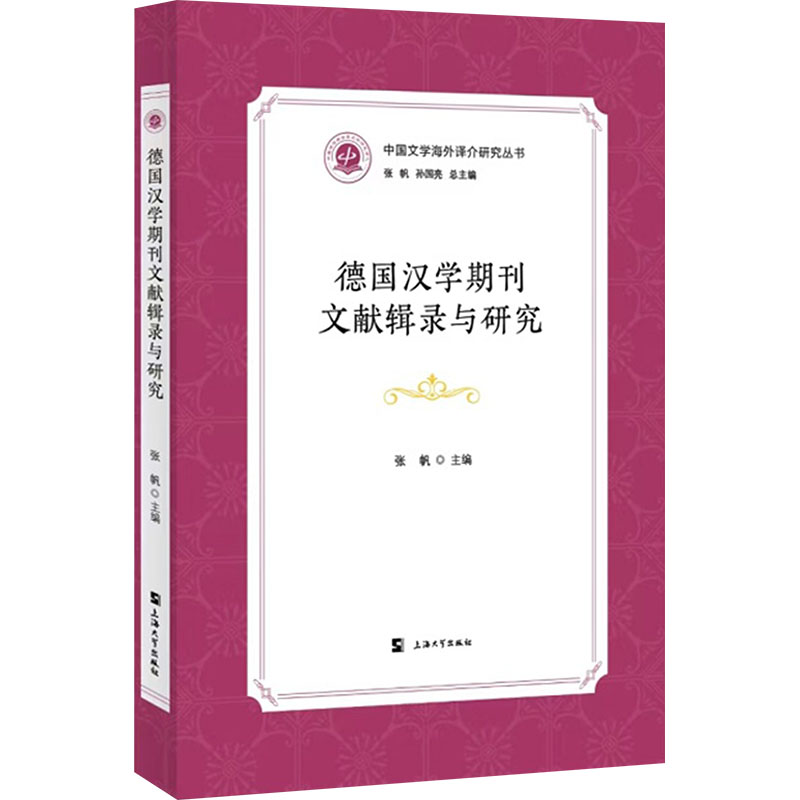 德国汉学期刊文献辑录与研究 张帆主编 9787567150942