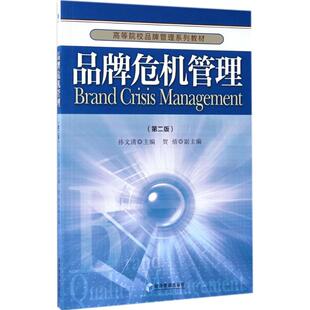 品牌危机管理 孙文清主编 9787509648803