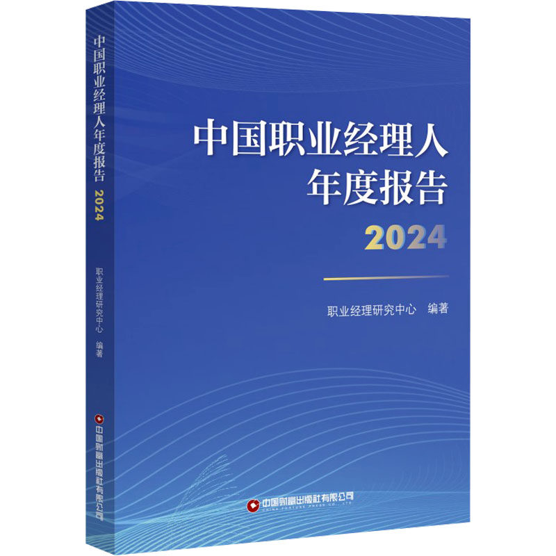 中国职业经理人年度报告 职业经理研究中心编著 9787504782120