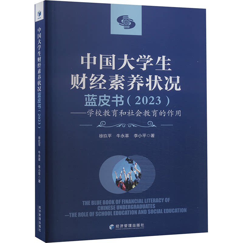 中国大学生财经素养状况蓝皮书徐玖平, 牛永革, 李小平著经济管理出版社9787509695128