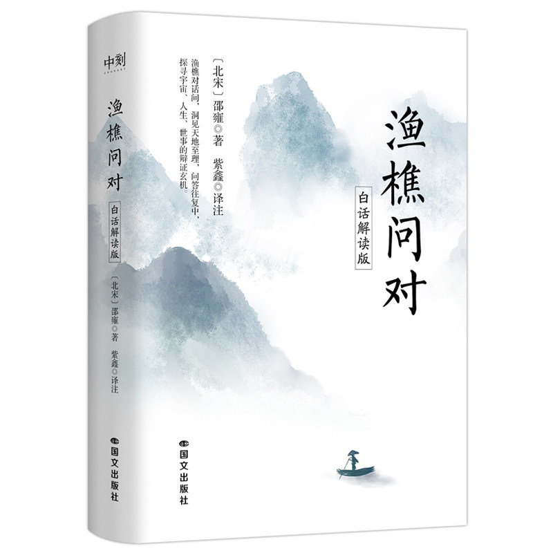 渔樵问对 (北宋) 邵雍著 9787512520073