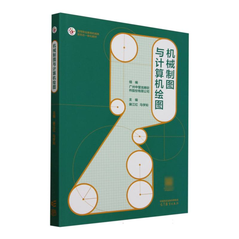 机械制图与计算机绘图 组编广州中望龙腾软件股份有限公司 9787040622089
