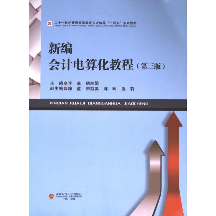 新编会计电算化教程 主编李焱, 唐湘娟 9787550461079