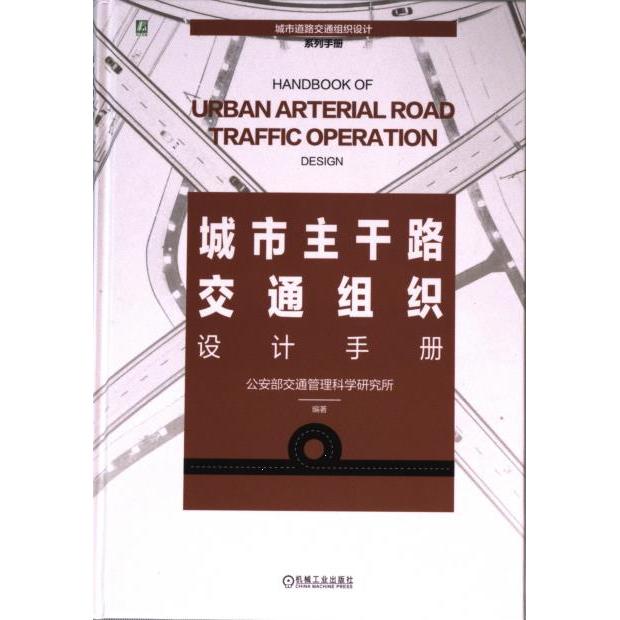 城市主干路交通组织设计手册交通管理科学研究所编著机械工业出版社9787111742074