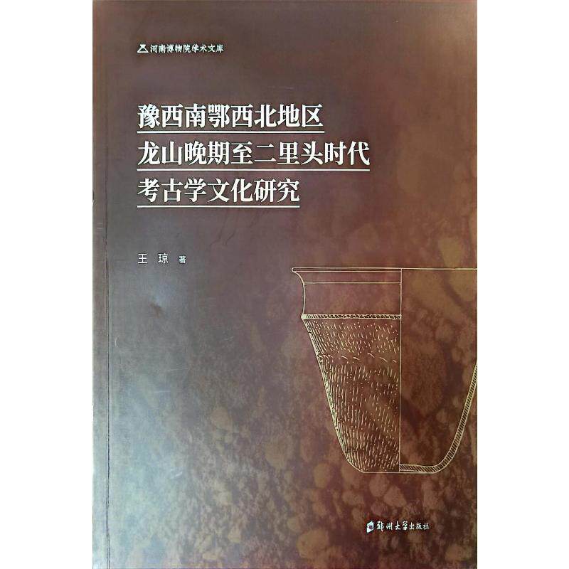 豫西南鄂西北地区龙山晚期至二里头时代考古学文化研究 王琼著 9787564595050
