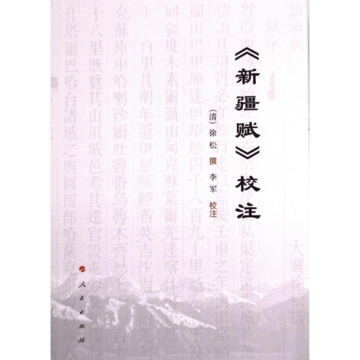 《新疆赋》校注 (清) 徐松撰 9787010250762