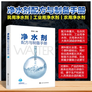 净水剂配方与制备手册 李东光主编 9787122465412