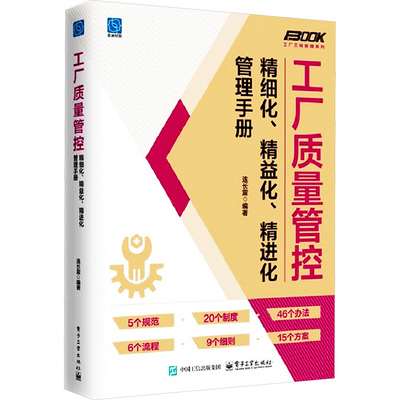 工厂质量管控精细化、精益化、精进化管理手册 连长震编著 9787121494970