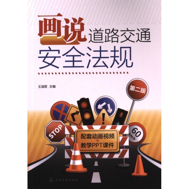 画说道路交通安全法规 王淑君主编 9787122427878