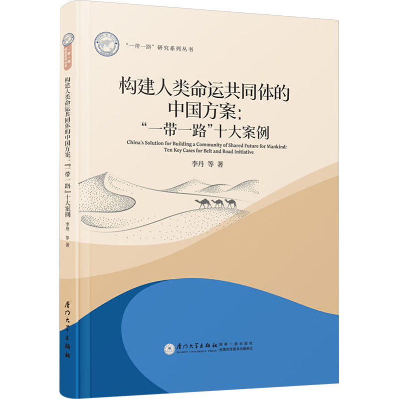 构建人类命运共同体的中国方案 李丹等著 9787561595923