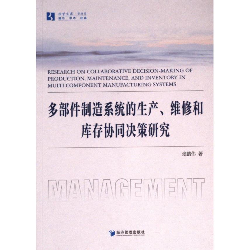 多部件制造系统的生产、维修和库存协同决策研究 张鹏伟著 9787509695982