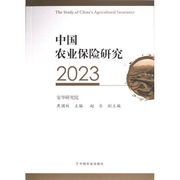 中国农业保险研究 庹国柱主编 9787109311053