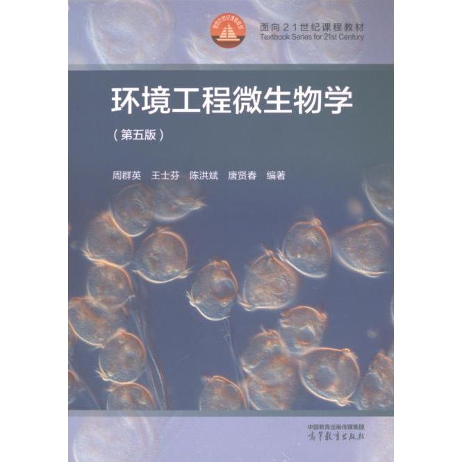 环境工程微生物学 周群英 ... [等] 编著 9787040613759